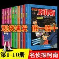 柯南漫画书全套1-10册名侦探柯南漫画彩色抓帧儿童推理悬疑小说正 名侦探柯南抓帧漫画.10