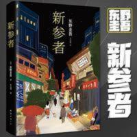 新参者 东野圭吾 精装 侦探悬疑推理小说 日本推理小说外国小说 新参者 东野圭吾 精装 侦探悬疑推理小说 日本推理小说外