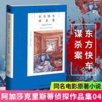 东方快车谋杀案 阿加莎克里斯蒂作品探侦探悬疑推理小说经典书籍 东方快车谋杀案(新版)