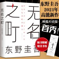 无名之町[精装]正版 东野圭吾2021新作 侦探悬疑推理小说 无名之町[精装]