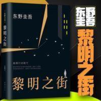 精装硬壳实拍 黎明之街 东野圭吾的书 侦探推理悬疑推理小说 黎明之街