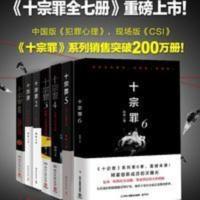 十宗罪全套7册 十宗罪123456前传推理恐怖悬疑惊悚小说心理罪 十宗罪2:中国十大恐怖凶杀案(纪念版)