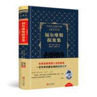 正版精装版 福尔摩斯探案全集 柯南道尔著侦探悬疑推理小说图文 正版精装版 福尔摩斯探案全集 柯南道尔著侦探悬疑推理小说图