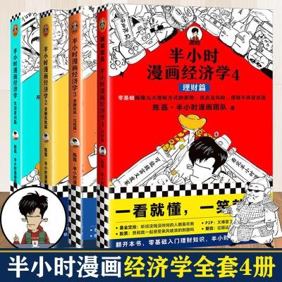 半小时漫画经济学全套4册经济危机完结篇哲学史二混子陈磊可单选[9月30日发完] 半小时漫画经济学1