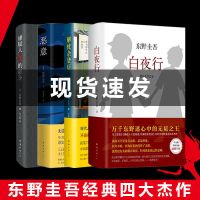 [任选]东野圭吾小说集全套白夜行恶意书侦探推理悬疑书籍 全套六册