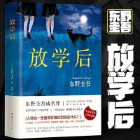 放学后幻夜恶意解忧X杂货店嫌疑人X的献身东野奎吾系列小说正版 放学后 平装版