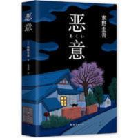 东野圭吾:恶意(2016版,东野圭吾四大杰 当当 书 正版 东野圭吾:恶意(2016版,东野圭吾四大杰作之一)