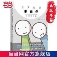 也想表白你:小绿和小蓝1((当当尊享作 当当 书 正版 也想表白你:小绿和小蓝1((暖萌戳心的治愈系火柴人纯爱漫画,随书