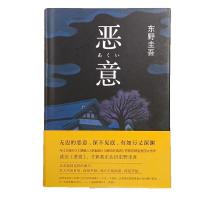 恶意东野圭吾精装硬壳侦探悬疑推理探案破案四大杰作之一 恶意 精装硬壳