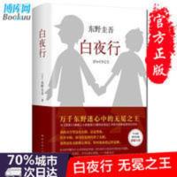 正版 白夜行 东野圭吾 精装版 日本侦探悬疑推理犯罪心理学小说 白夜行