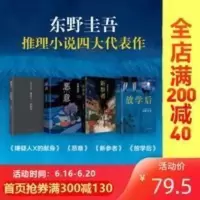 东野圭吾四大推理全集套装小说集全套4册恶意嫌疑人放学后新参者 东野经典5册-白夜行+嫌疑人X的献身+解忧杂货店+恶意+放