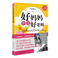 父母必读育儿书籍 好妈妈胜过好老师-马伊莉正确教育孩子 好妈妈胜过好老师