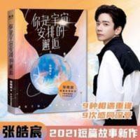 你是宇宙安排的邂逅 张皓宸著 2021年新作青春文学都市言情小说 你是宇宙安排的邂逅