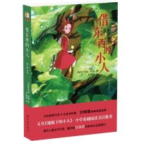 借东西的小人译林出版社 [7-10岁] 宫崎骏动画电影原著 借东西的小人
