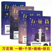 全套4册死亡万花筒小说 千里-秋石-南烛一榭 西子绪悬疑推理小说 [万花筒全4册]赠明信片