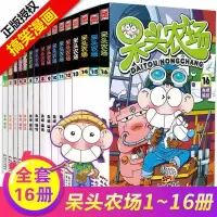 正版呆头农场全套16册全集任选朱斌著爆笑校园小学生搞笑漫画书籍 呆头农场[全套16册]