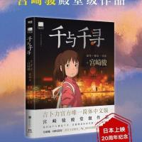 千与千寻 宫崎骏殿堂级作品漫画绘本书简体中文版 20周年纪念 千与千寻