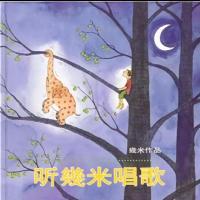 书几米漫画作品:听几米唱歌米生活读书新知三联书店现