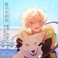 [无敌同人]致不灭的你不灭的你动漫同人周边徽章吧唧明信片透卡 素面镭射徽章