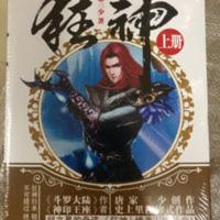 全新特价狂神小说全集无删节完结版上下2册玄幻小说唐家三少 狂神全集