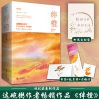 绊橙 这碗粥著 都市爱情情感言情小说书籍[30天内发货] 绊橙