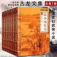 古龙文集 陆小凤传奇全集全套7册 古龙武侠小说玄幻武侠古风经典 古龙文集 陆小凤传奇全集全套7册