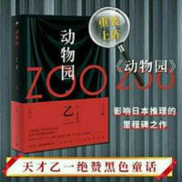 乙一 zoo 动物园书 日本悬疑推理恐怖惊悚小说 goth断掌事件 动物园(软精装)