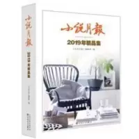 小说月报(2019年精品集) 小说月报(2019年精品集)