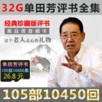 32G单田芳评书内存卡全集tf存储卡mp3格式插卡收音机评书机小卡 32GB
