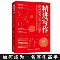 精进写作 如何成为一名写作高手写作改变生活写作方法 精进写作:如何成为一名写作高手