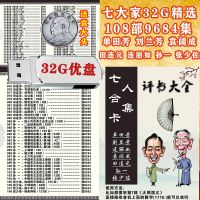 单田芳32g评书卡全集车载u盘刘兰芳内存卡金庸武侠小说优盘储存卡 U盘 1G 单田芳 (选一集试听)无赠品