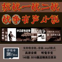 32G内存卡战争小说卡抗日战争解放战争世界大战军事讲坛评书卡 32GB