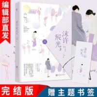 正版新书 沫许辰光3 完结 月下魂销 霸道总裁豪门都市言情小说 沫许辰光3