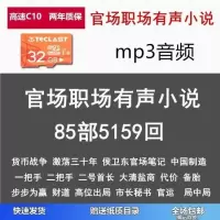 官场职场商场mp3音频有声小说85部5159回32G内存卡插卡音箱小说卡 32GB