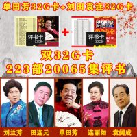 单田芳32g评书卡老人收音机内存卡评书机听书机u盘手机音频卡金正 32G单田芳+32G四大家无机器