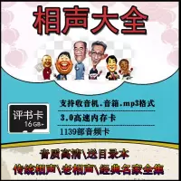 16G内存卡传统相声经典相声高清音质音频格式有目录本相声卡 16GB