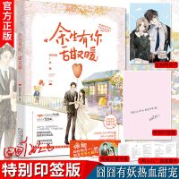 正版签章版(掉落签名)余生有你甜又暖3囧囧有妖青春甜宠小说 余生有你甜又暖1