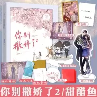 正版 你别撒娇了2 甜醋鱼著 完结篇小说书 言情小说[60天内发货] 你别撒娇了2