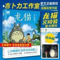 龙猫绘本正版宫崎骏绘本故事书 全彩漫画册龙猫书 千与千寻起风了 龙猫