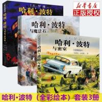 哈利波特全彩绘本3册纪念版哈利波特与阿兹卡班囚徒+魔法石+密室 哈利波特与密室