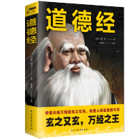 正版鬼谷子知行合一王阳明心学老子道德经中国哲学心理学谋略书籍 道德经