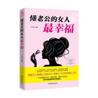 懂老公的女人最幸福适合女生看的书卡耐基女性婚姻心理学书籍 懂老公的女人最幸福啊