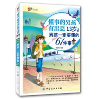 正版 懂事的男孩有出息 育儿书籍父母必读教育孩子儿童心理学家 懂事的男孩有出息