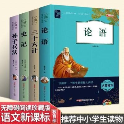 4册论语三十六计史记孙子兵法珍藏版 青少年课外书籍文学名著小说 图片色