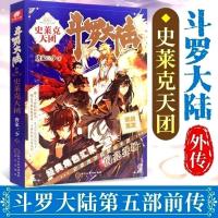 斗罗大陆5外传之史莱克天团 第五部重生唐三的前传史莱克天团小说 史莱克天团