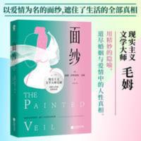 正版面纱 毛姆剖析人性的著作 女性精神觉醒的经典读本 正版面纱 毛姆剖析人性的著作 女性精神觉醒的经典读本