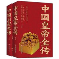 中国黄帝后妃全传历史名人细说历代皇帝后妃宫廷事迹历史小说书籍 中国黄帝+中国后妃[全2本]