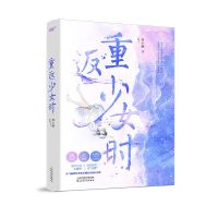 随机签章版 新版重返少女时曲小蛐著 青春重生校园高甜宠言情小说[60天内发货] 无赠品版