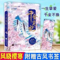 千金宠妃 风晓樱寒 一生挚爱千金不换 青春文学古言穿越小说