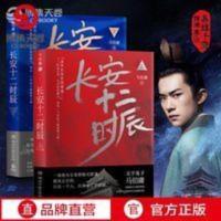 易烊千玺主演 赠地图 长安十二时辰上下全2册新版 小说 长安十二时辰(上下)